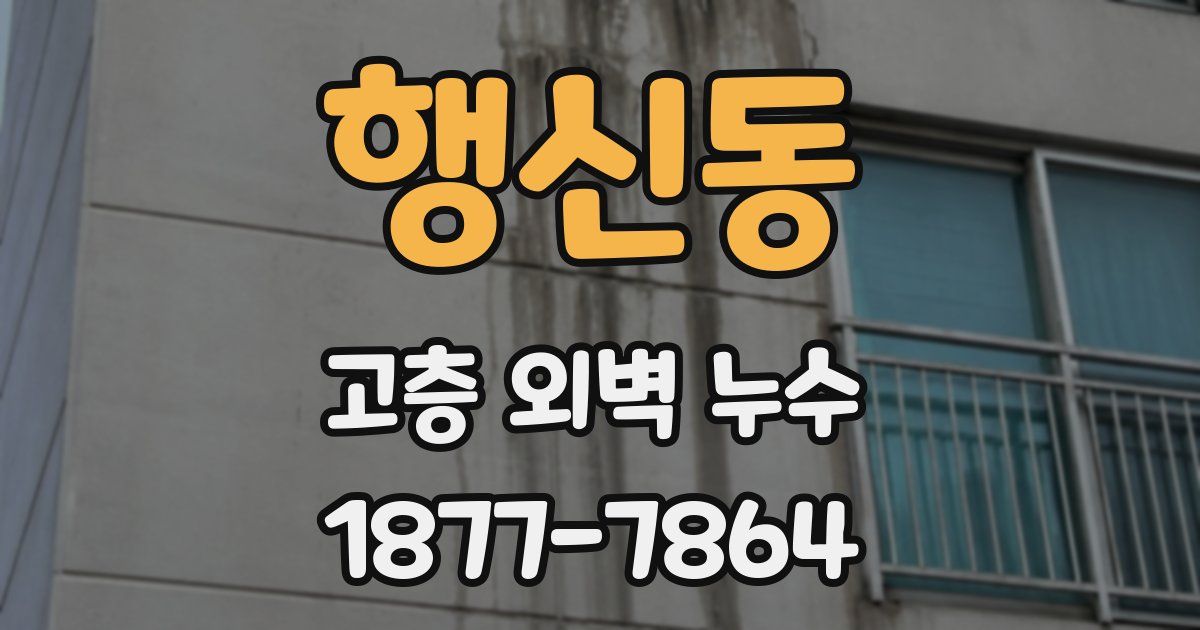 행신동 고층 외벽 누수