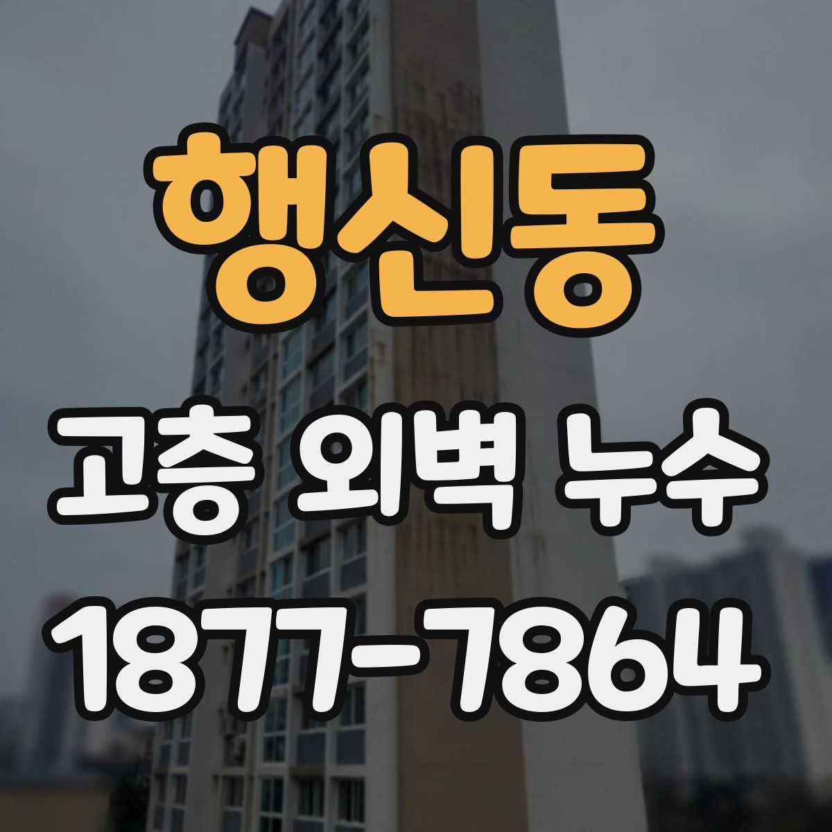 행신동 고층 외벽 누수