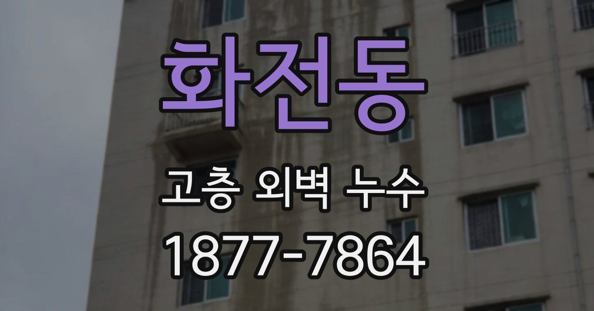 화전동 고층 외벽 누수