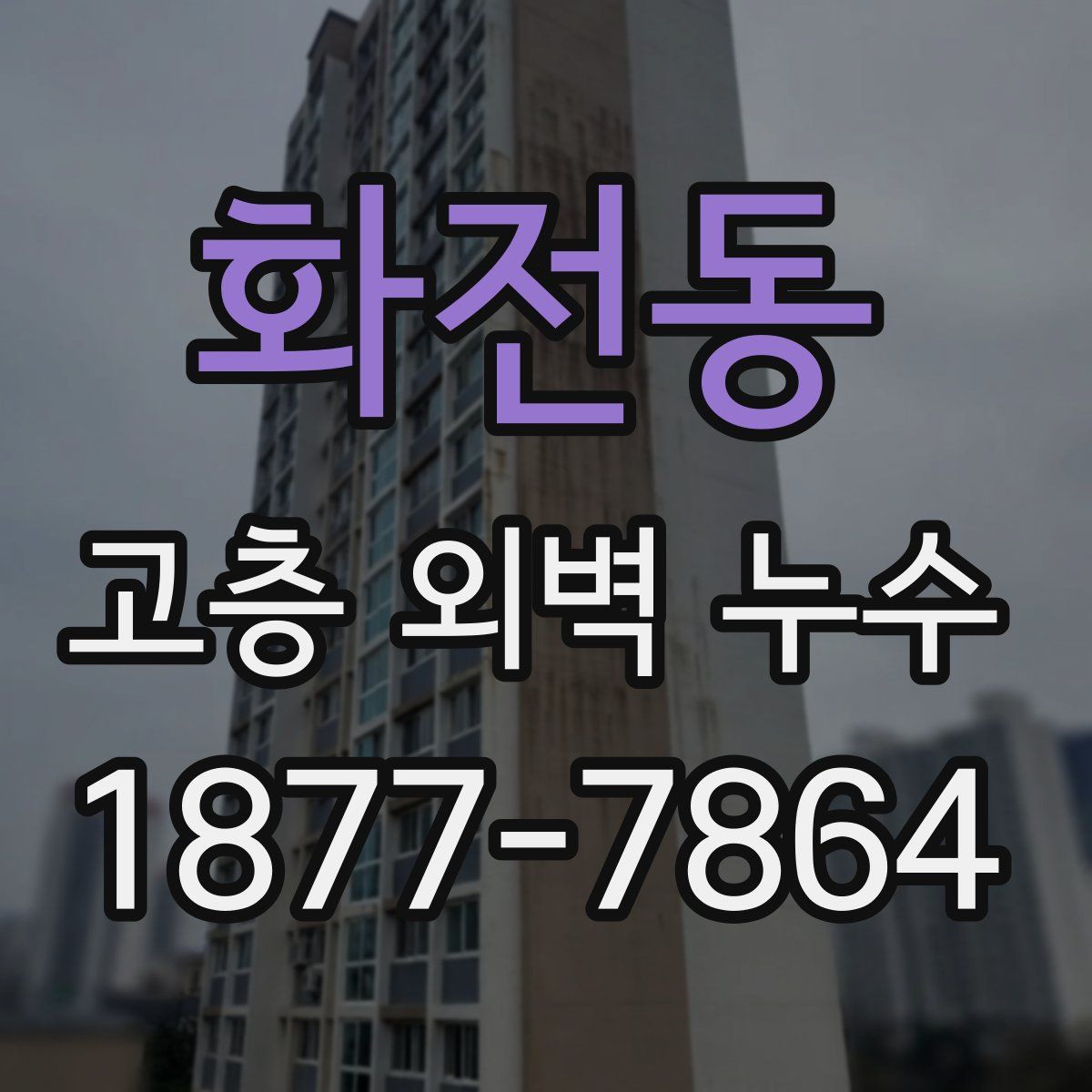 화전동 고층 외벽 누수