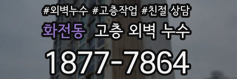 화전동 고층 외벽 누수