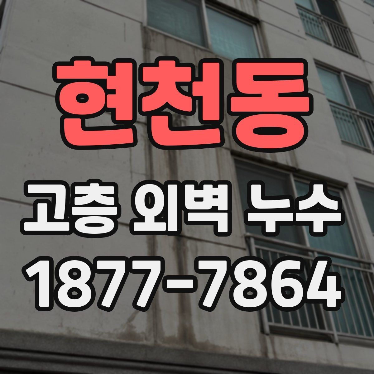 현천동 고층 외벽 누수 진단이 필요한 대표 신호