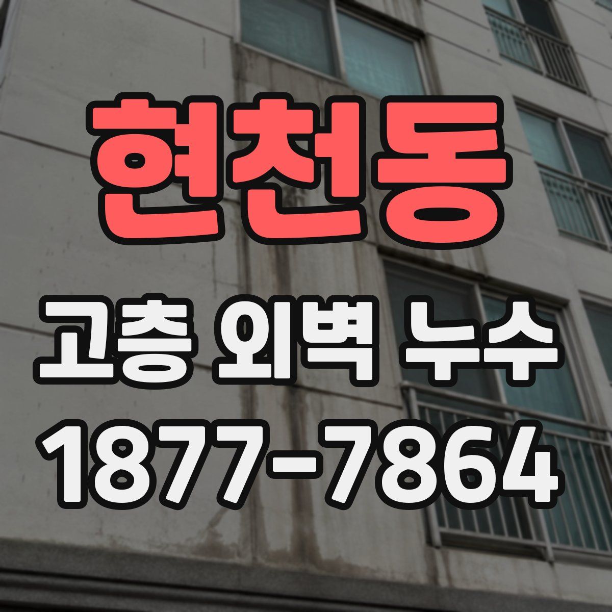 현천동 고층 외벽 누수