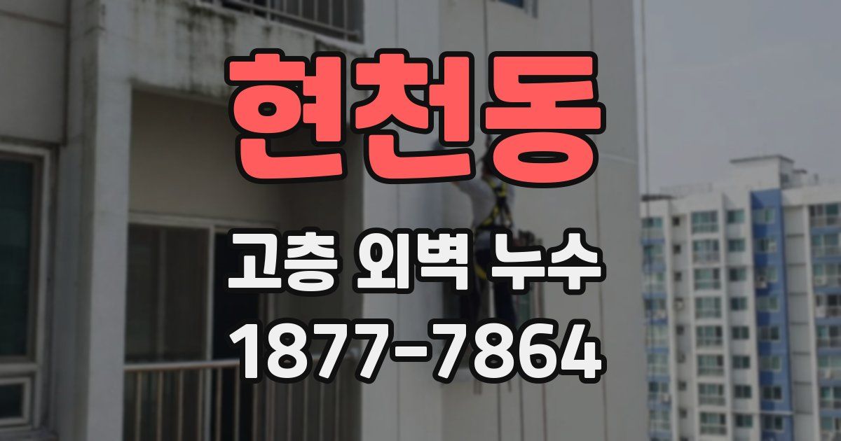 현천동 고층 외벽 누수