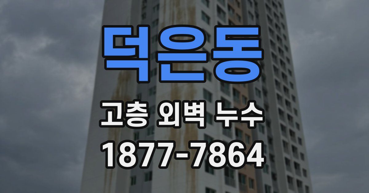 덕은동 고층 외벽 누수