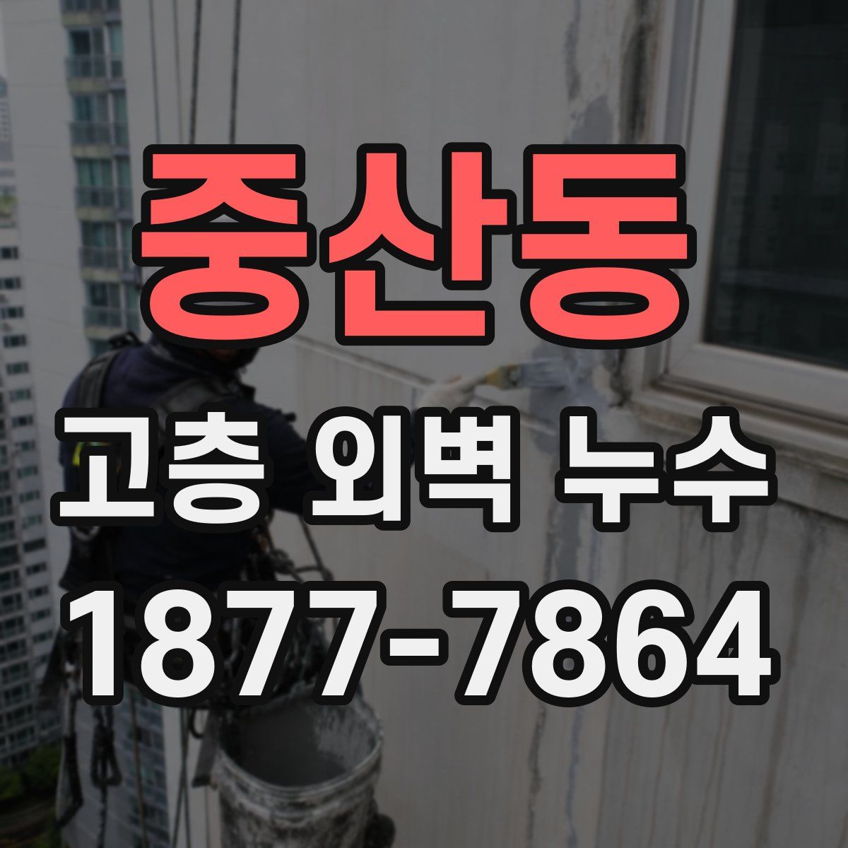 중산동 고층 외벽 누수