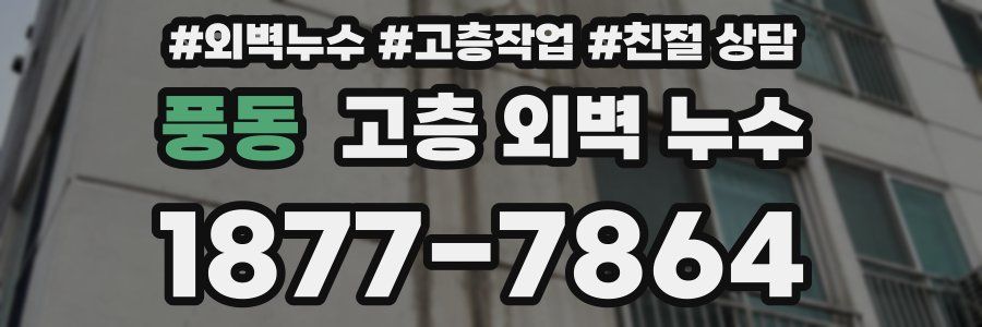 풍동 고층 외벽 누수