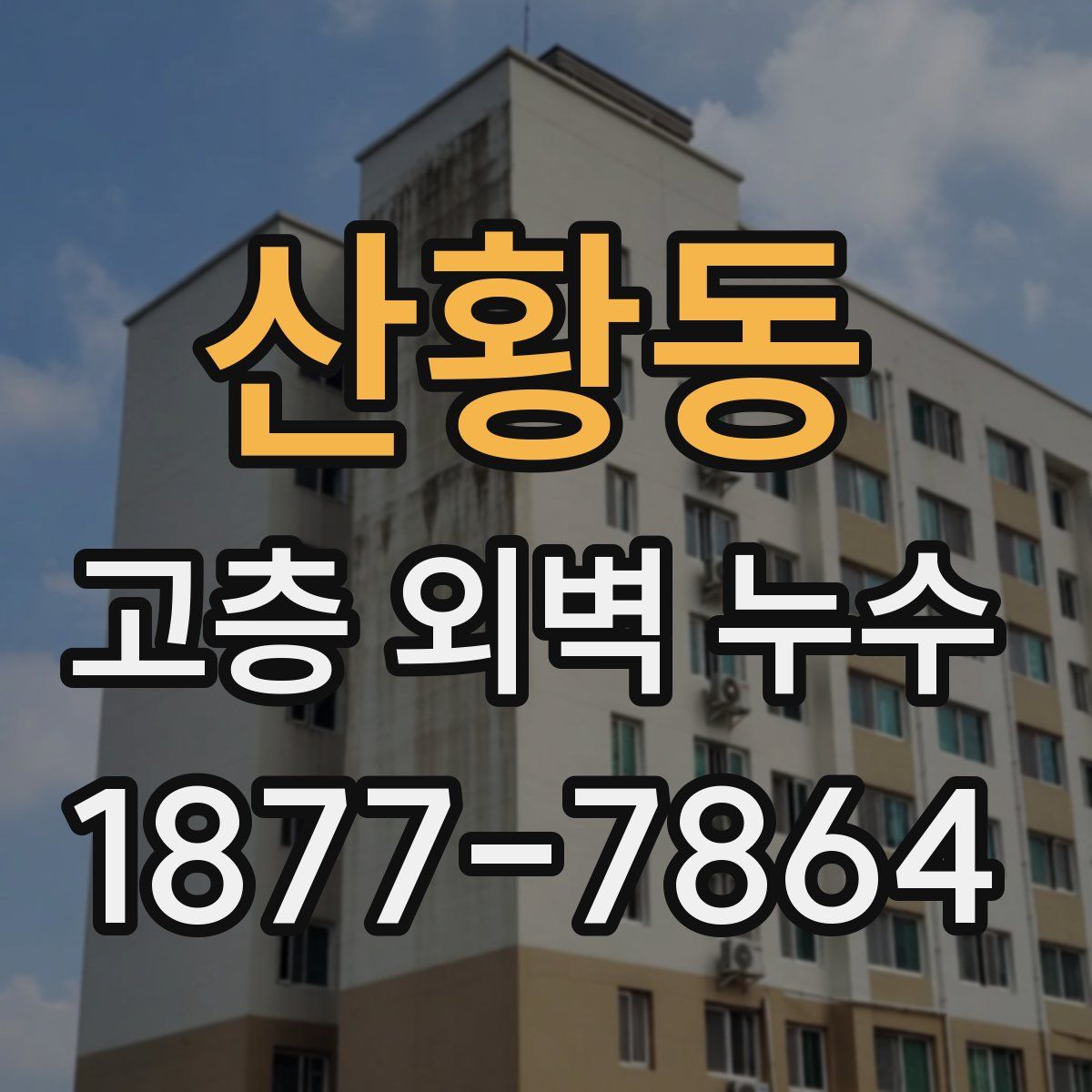 산황동 고층 외벽 누수