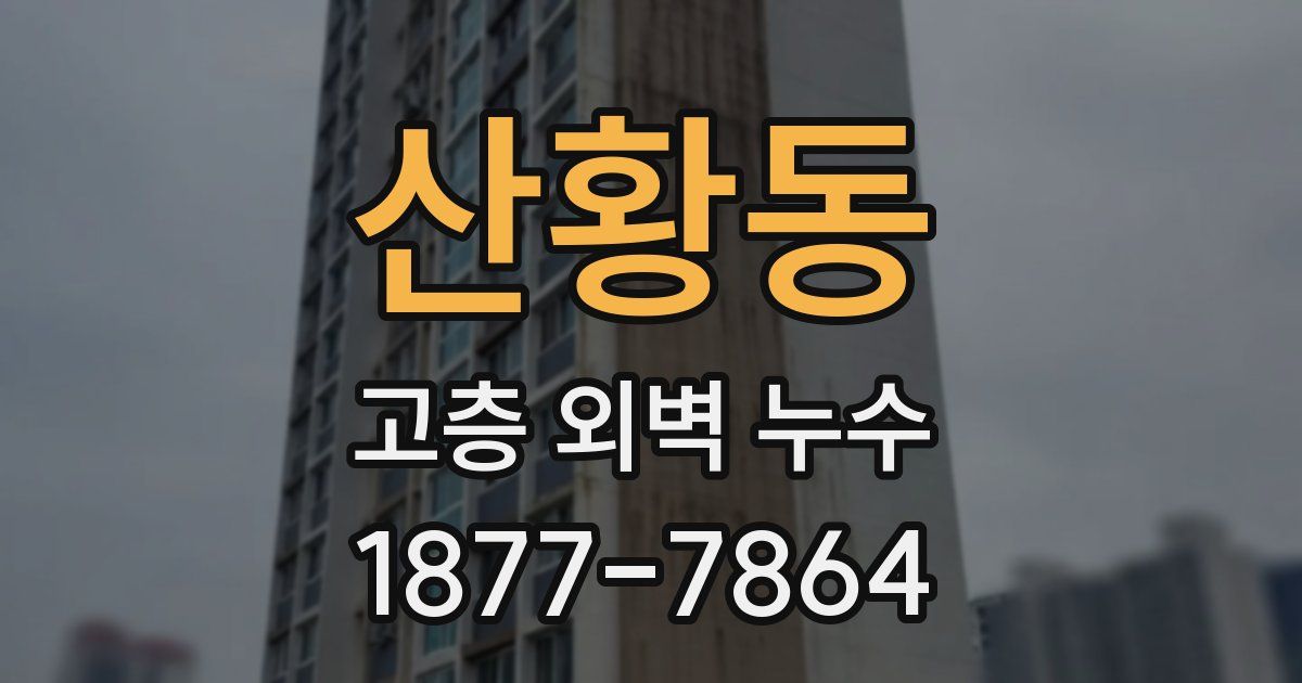 산황동 고층 외벽 누수