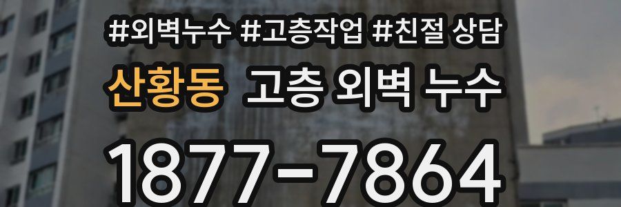산황동 고층 외벽 누수