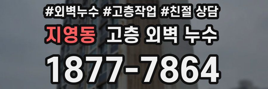 지영동 고층 외벽 누수