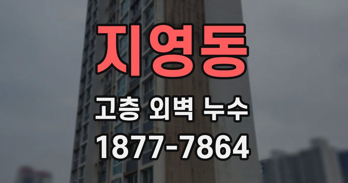 지영동 고층 외벽 누수