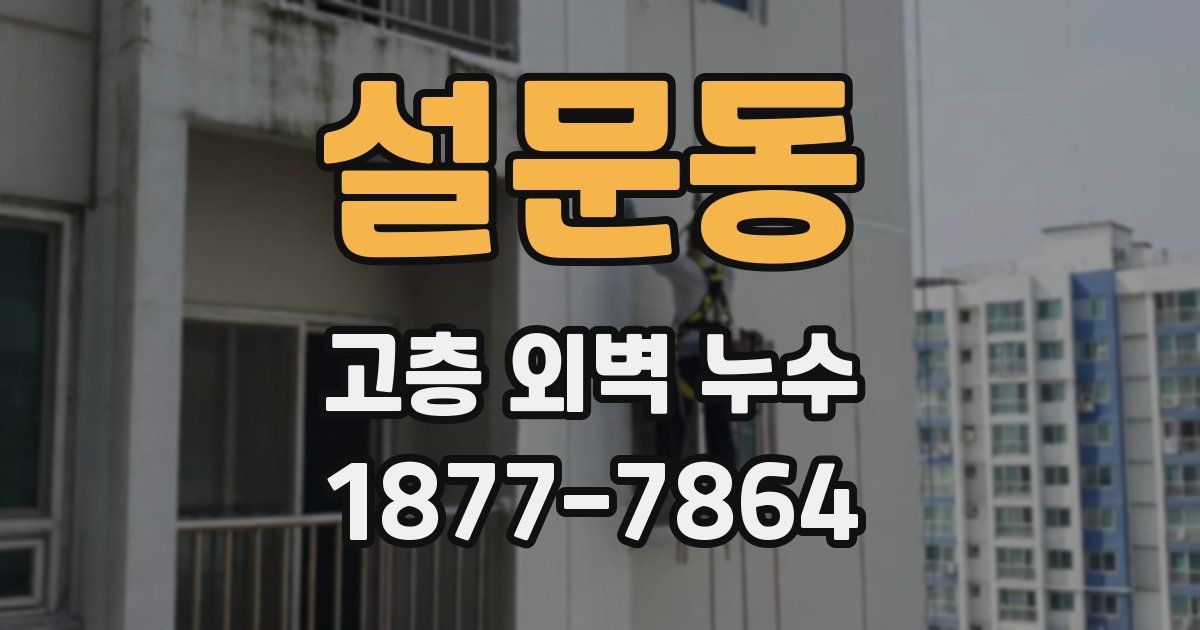 설문동 고층 외벽 누수