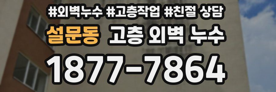 설문동 고층 외벽 누수