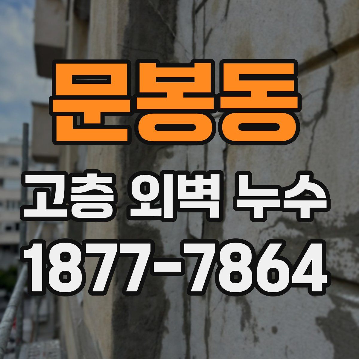 문봉동 고층 외벽 누수