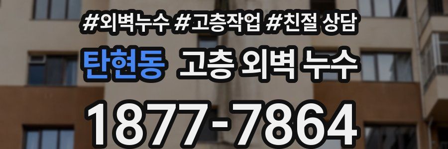 탄현동 고층 외벽 누수