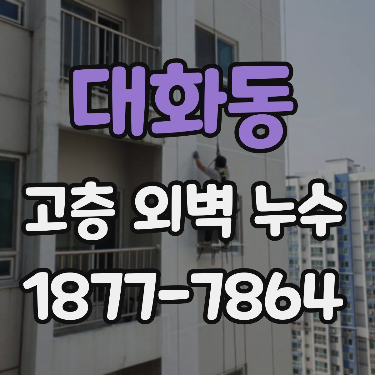 대화동 고층 외벽 누수