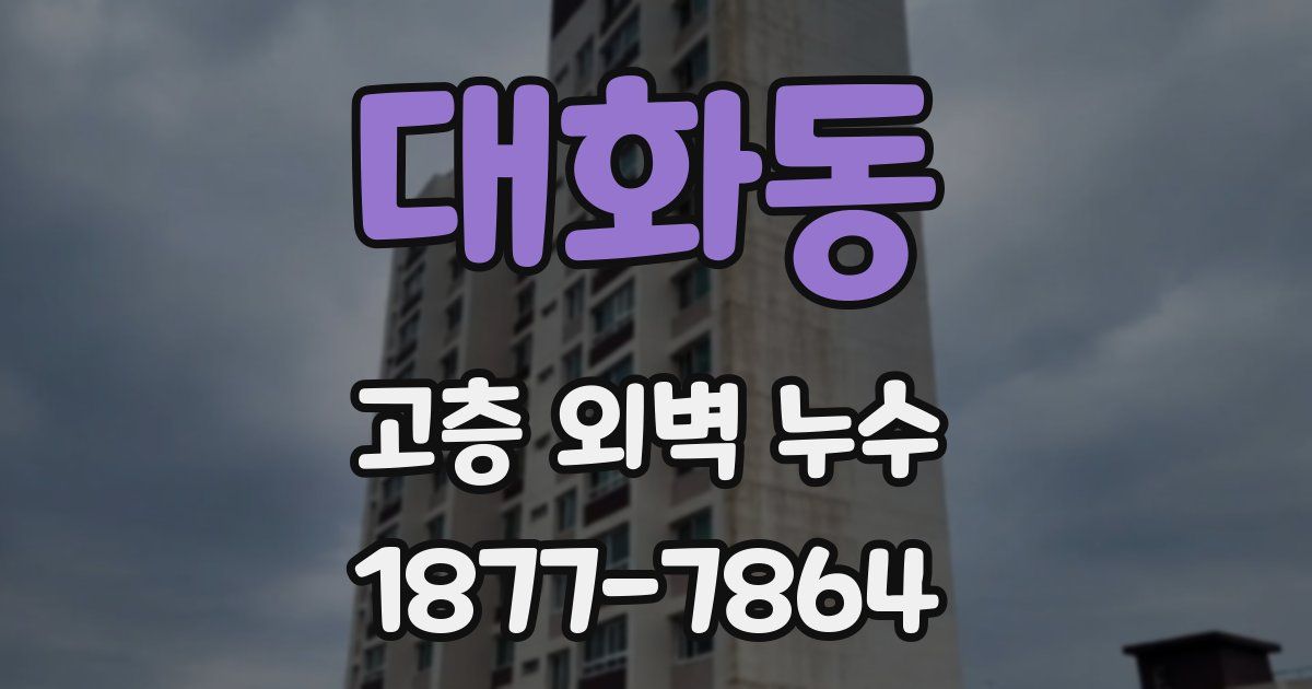 대화동 고층 외벽 누수