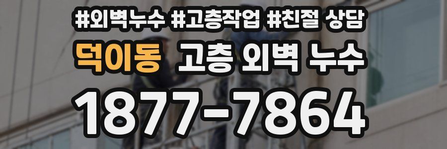 덕이동 고층 외벽 누수