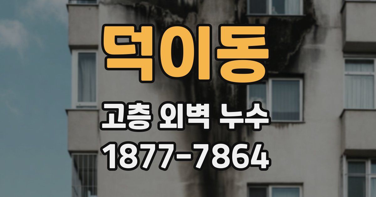 덕이동 고층 외벽 누수