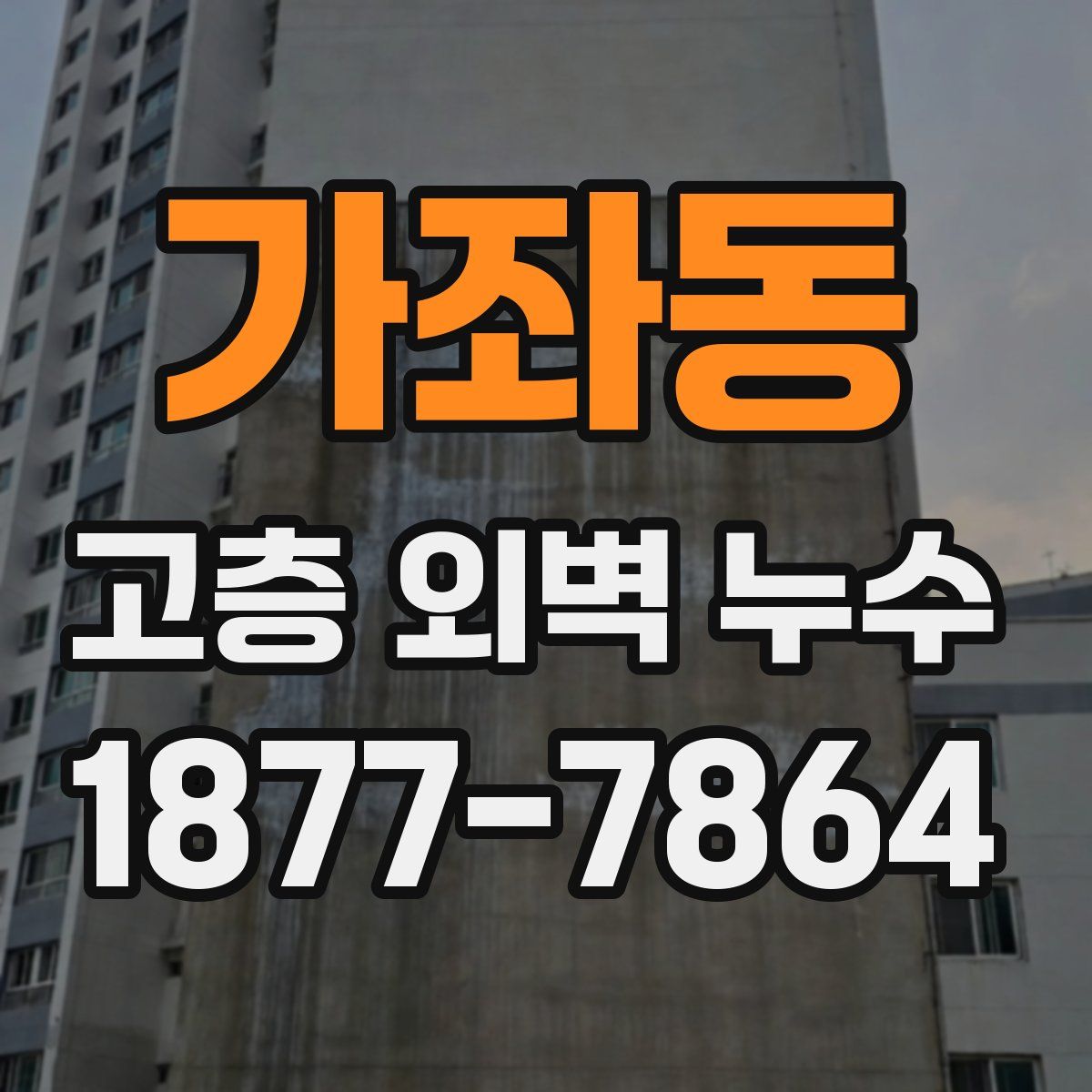 가좌동 고층 외벽 누수