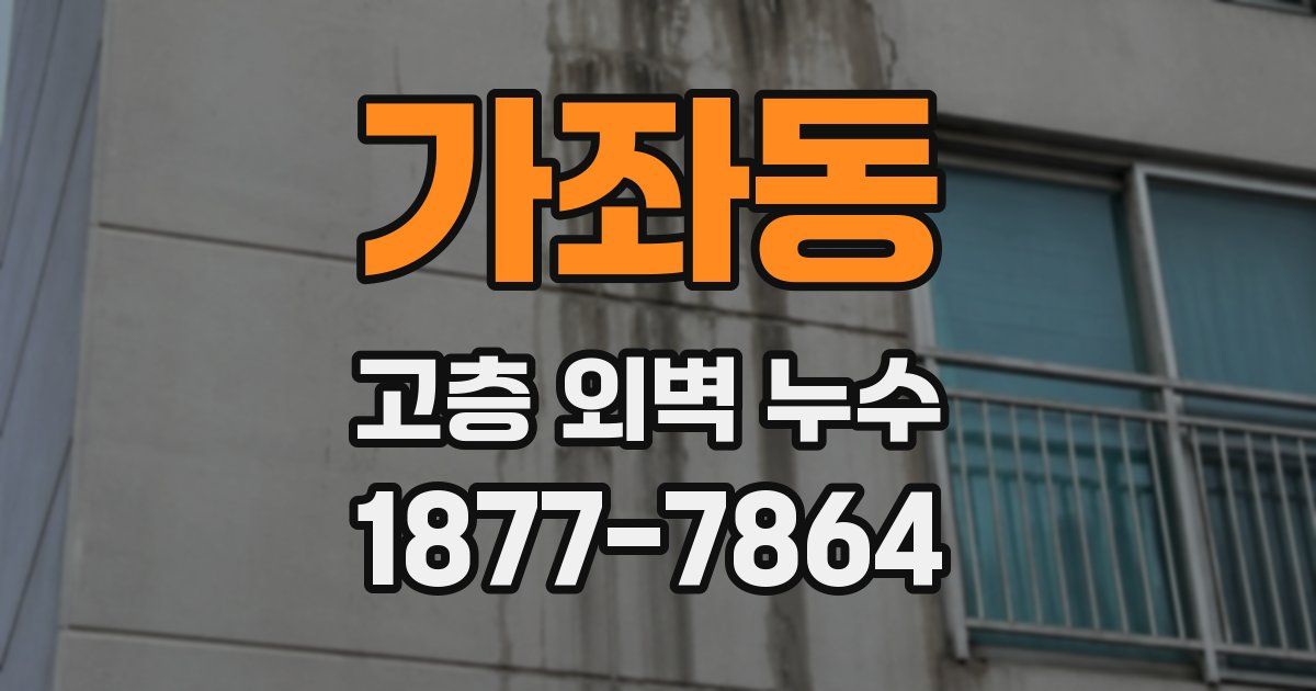 가좌동 고층 외벽 누수