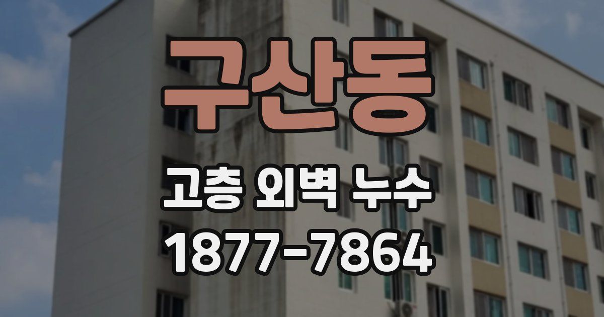 구산동 고층 외벽 누수