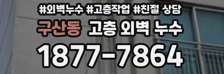 구산동 고층 외벽 누수