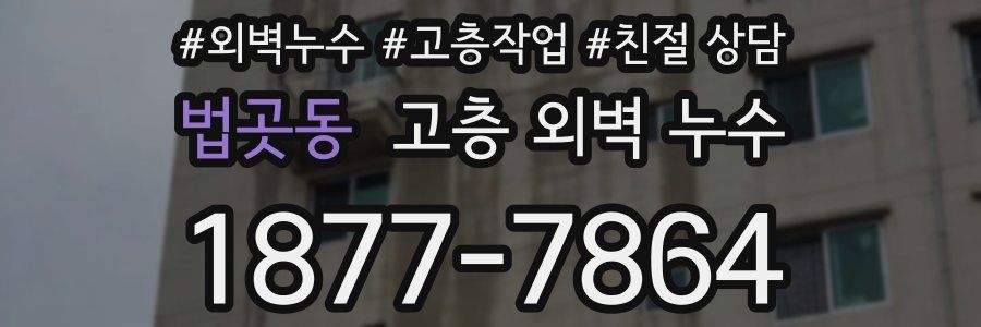 법곳동 고층 외벽 누수