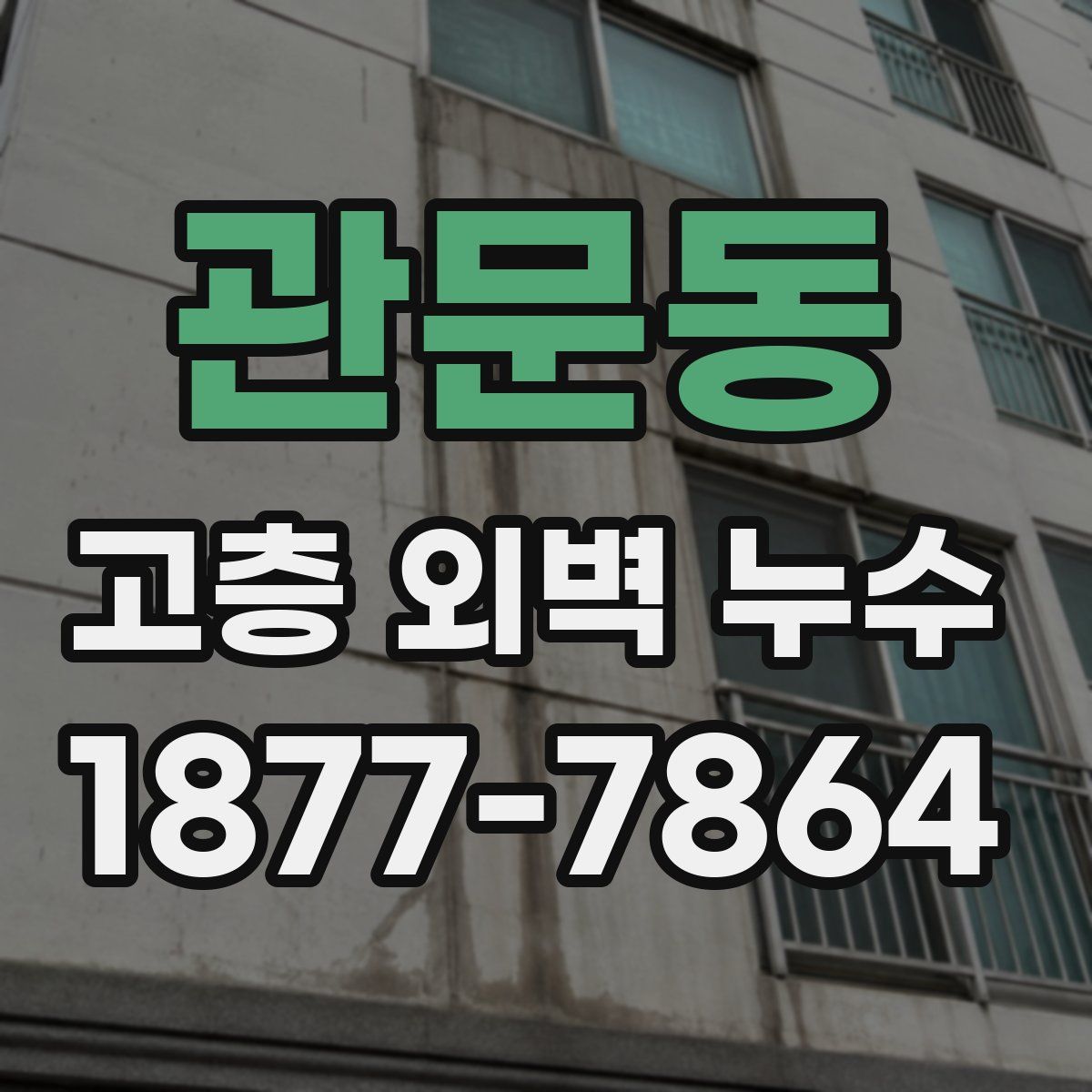 관문동 고층 외벽 누수