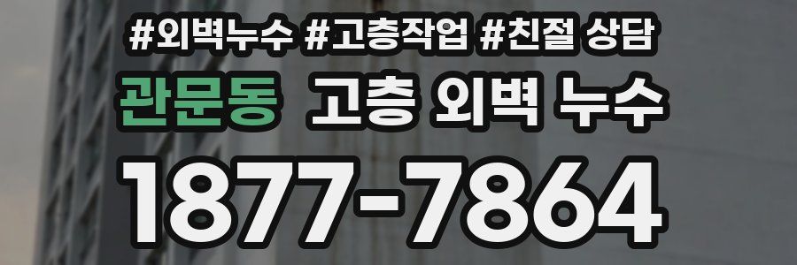 관문동 고층 외벽 누수