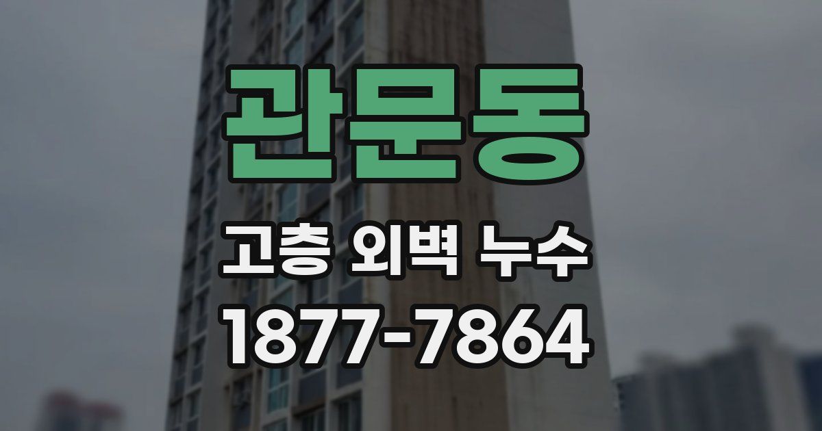 관문동 고층 외벽 누수