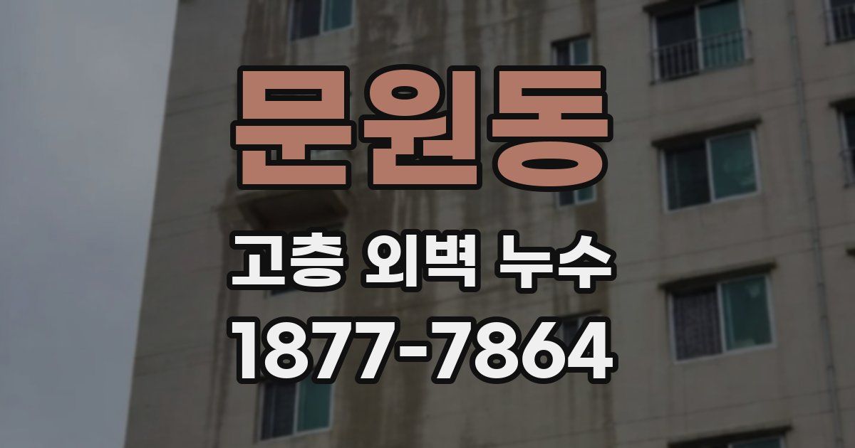 문원동 고층 외벽 누수