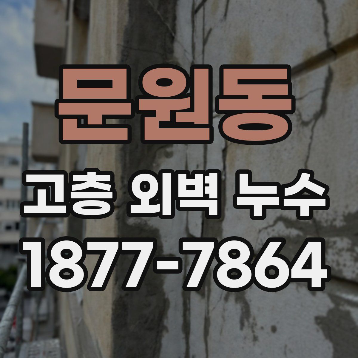 문원동 고층 외벽 누수