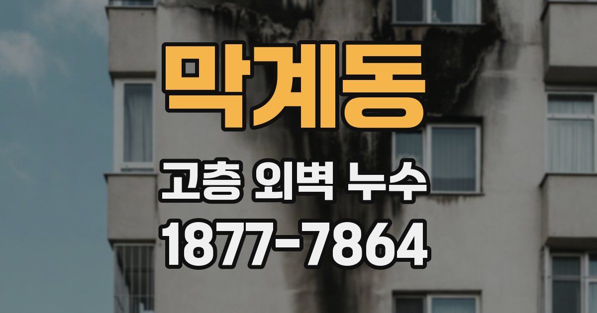 막계동 고층 외벽 누수