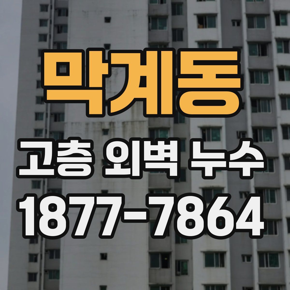 막계동 고층 외벽 누수