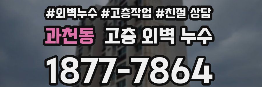 과천동 고층 외벽 누수