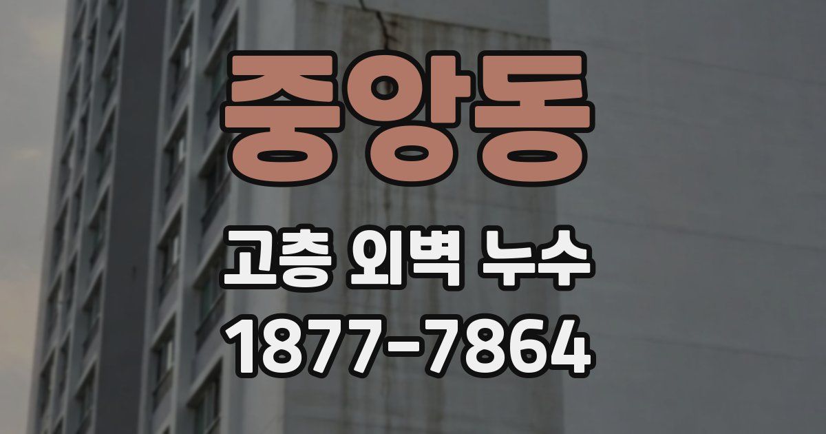 중앙동 고층 외벽 누수