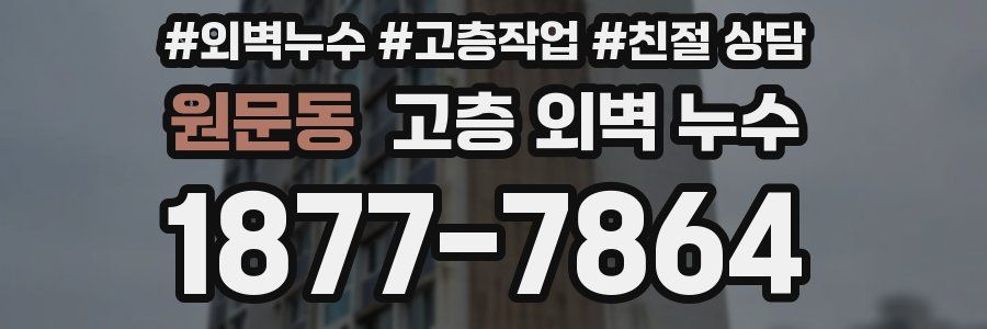 원문동 고층 외벽 누수