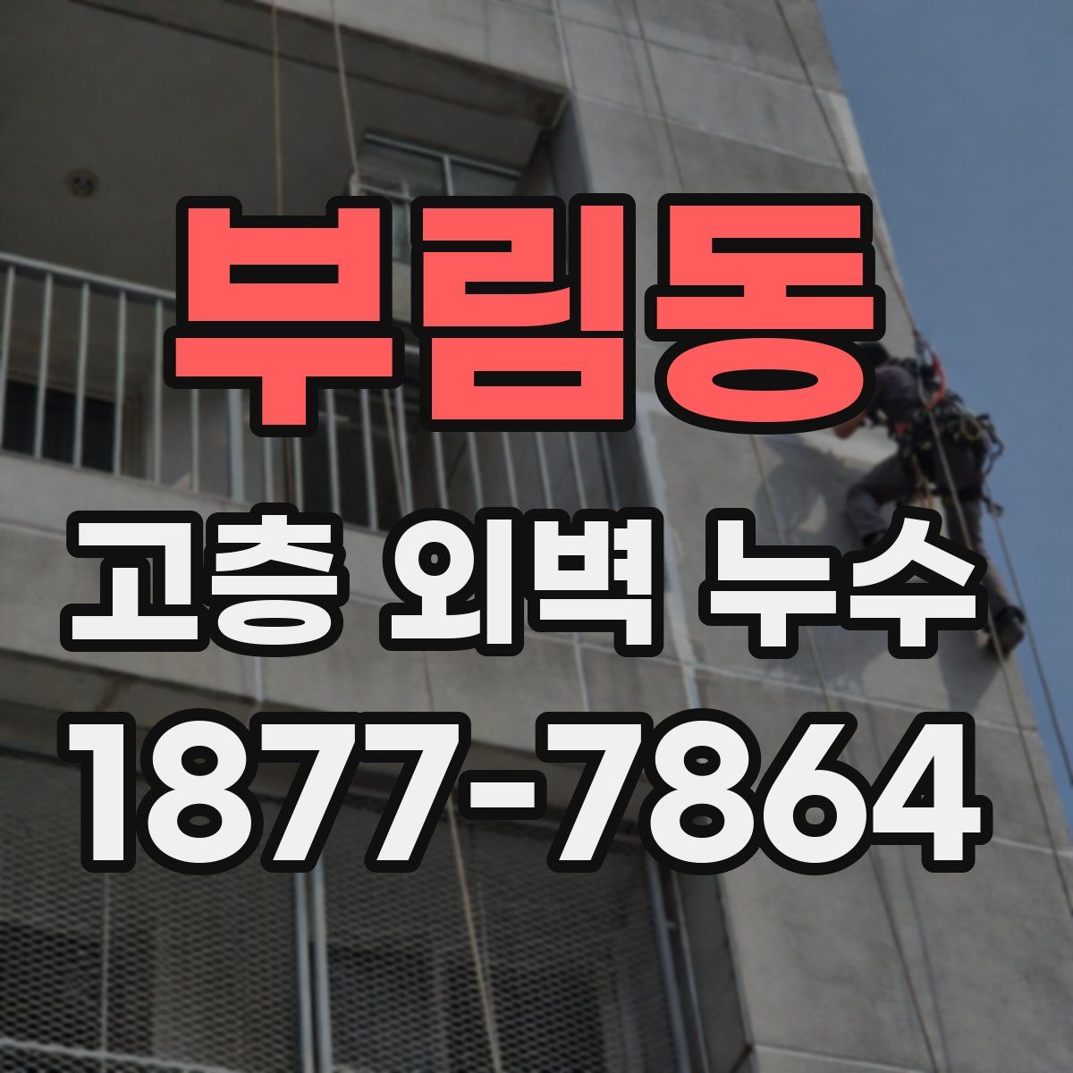 부림동 고층 외벽 누수