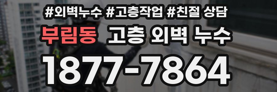 부림동 고층 외벽 누수