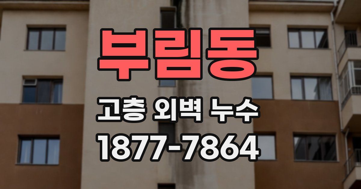 부림동 고층 외벽 누수