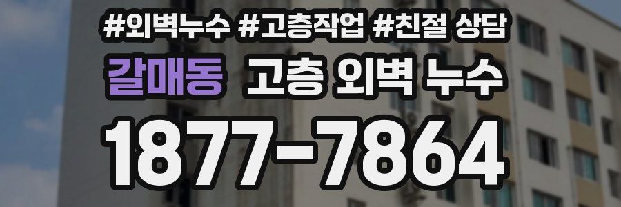 갈매동 고층 외벽 누수