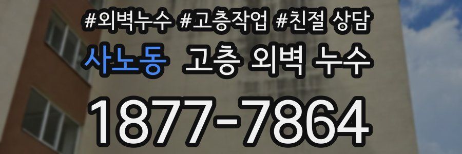 사노동 고층 외벽 누수