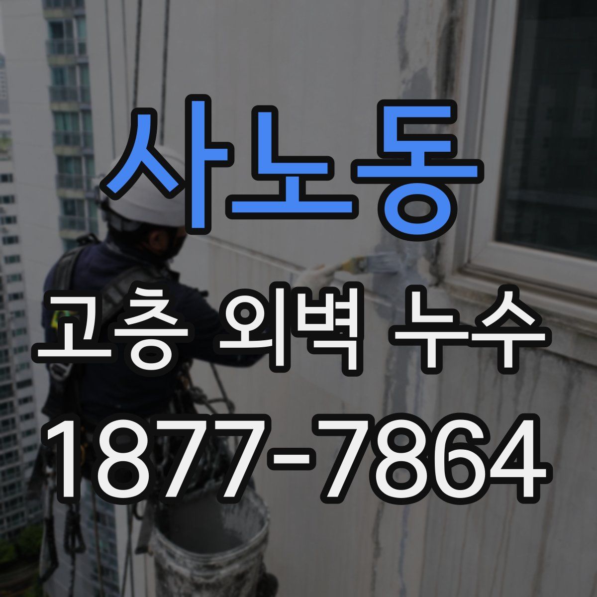 사노동 고층 외벽 누수