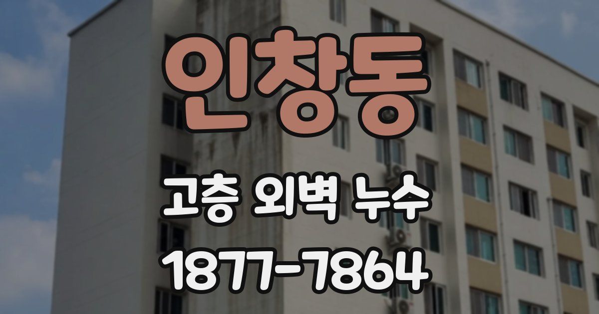 인창동 고층 외벽 누수