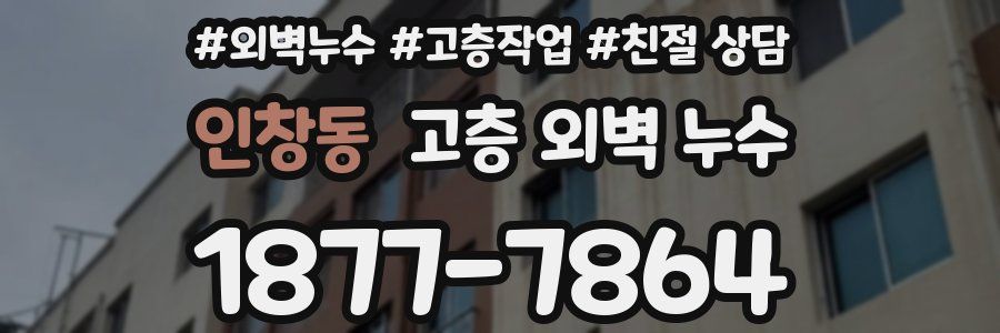 인창동 고층 외벽 누수