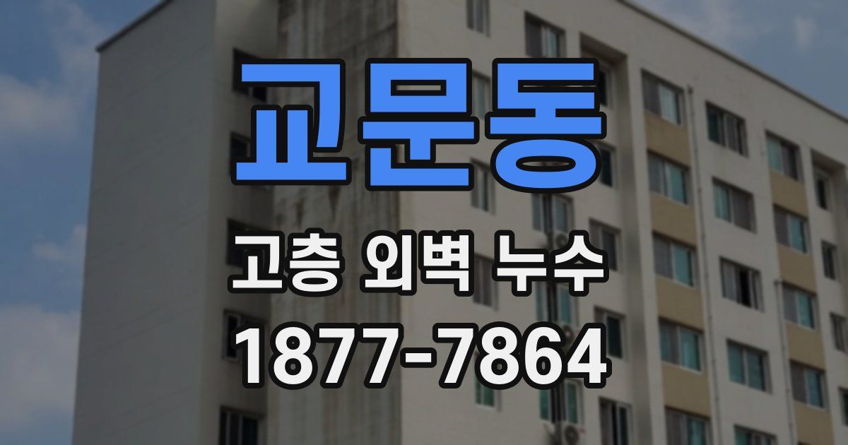 교문동 고층 외벽 누수
