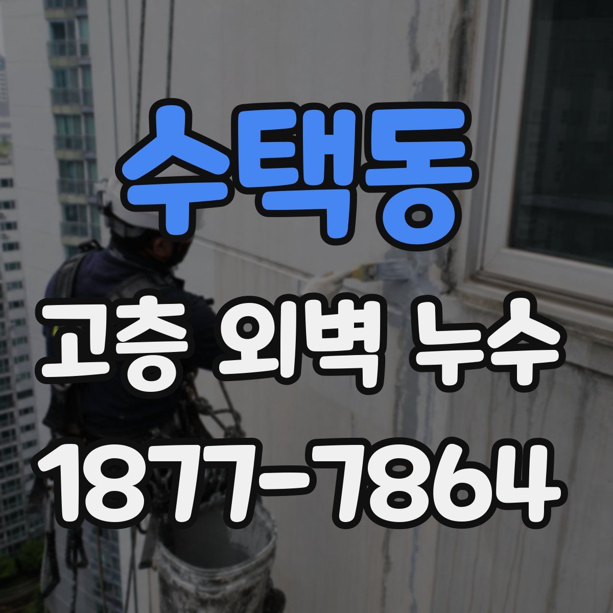 수택동 고층 외벽 누수