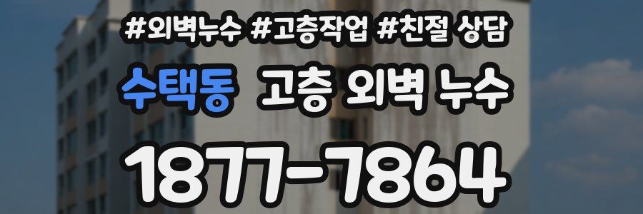 수택동 고층 외벽 누수